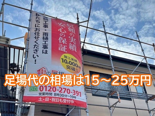 足場代の相場は15～25万円