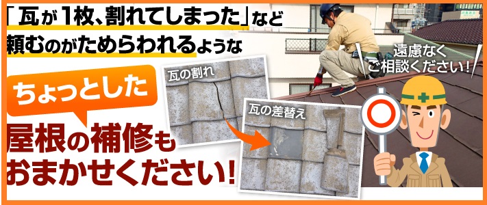 軽微な屋根修理もお任せください
