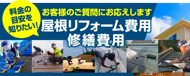 屋根リフォーム葺き替え工事費用