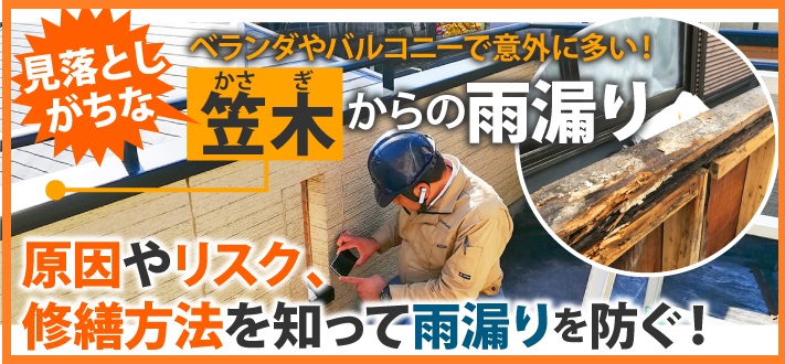 ベランダの手すりにあたる笠木からの雨漏りリスク