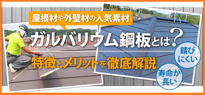 ガルバリウム鋼板の特徴とメリットを解説