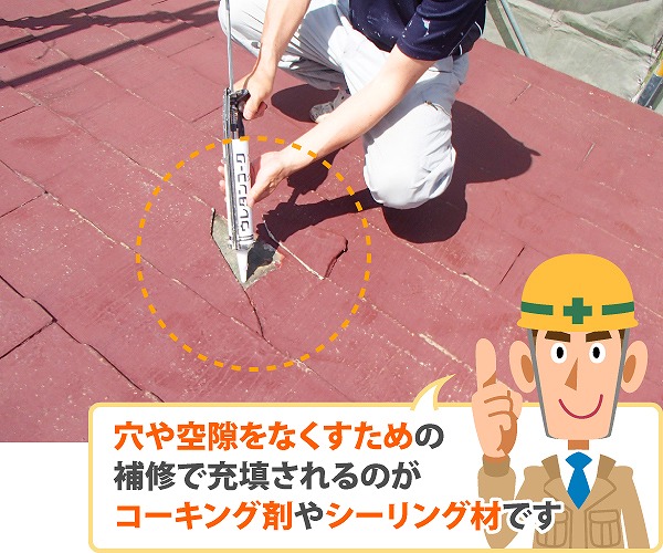 屋根の穴や隙間を補修する際に用いるコーキング
