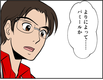 パミール漫画コマ1
