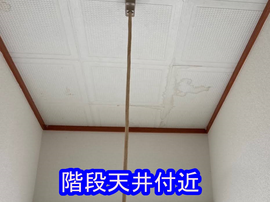 雨漏りが発生　階段天井付近