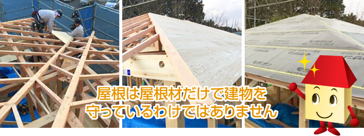 屋根は、骨組みや屋根下地があって作られています