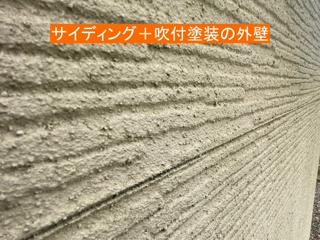 吹付けされたサイディングの様子
