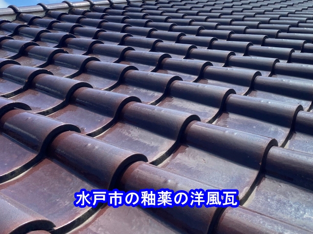 水戸市の釉薬の洋風瓦