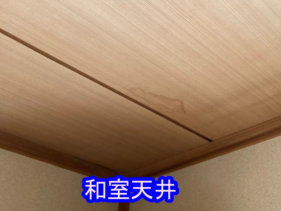 和室天井への雨漏り