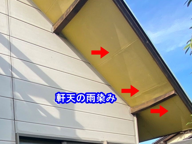 黄色の軒天にある雨染み