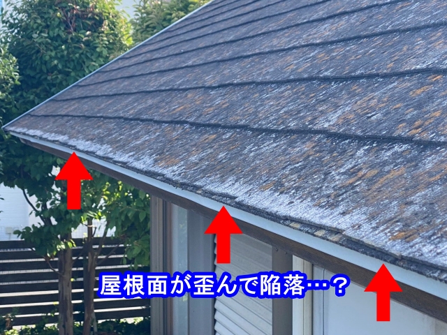 軒先の屋根面が波をうっている