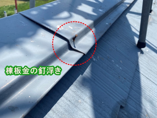 浮いている棟板金は釘も浮いている