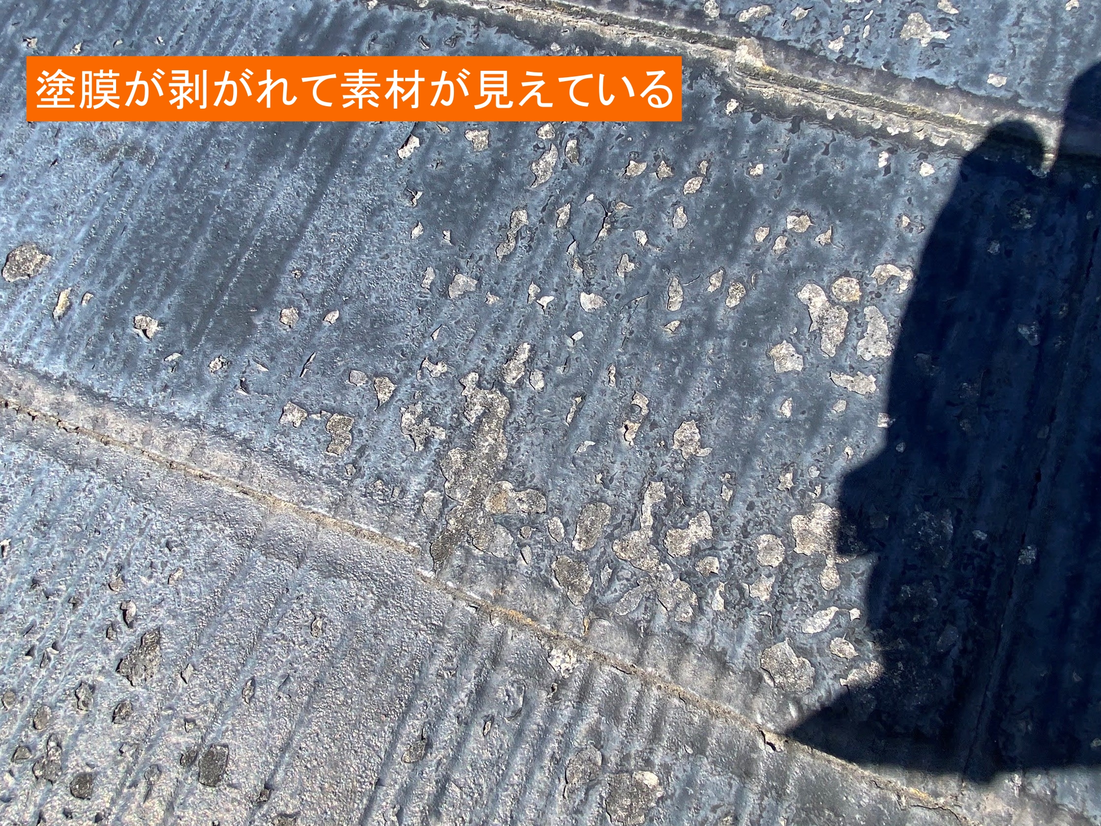 コロニアル屋根の白い部分は塗膜剥離