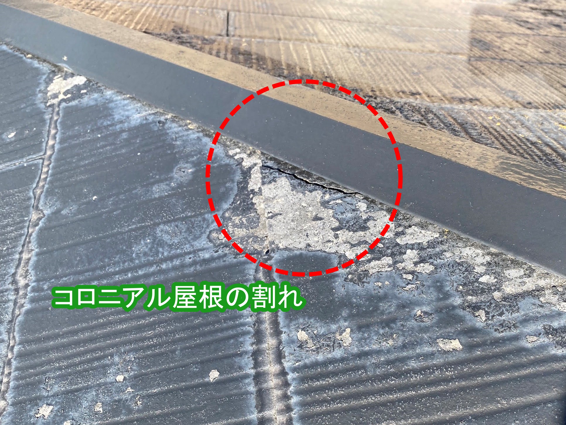 コロニアル屋根の割れ併発少々深刻