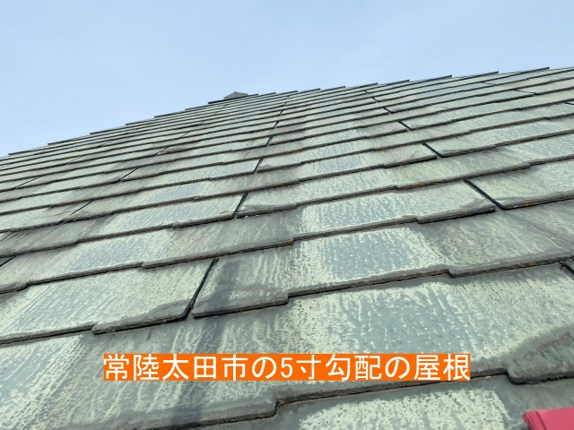 常陸太田市の5寸勾配の屋根