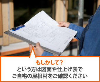 建築仕様書や仕上げ表で、ご自宅の屋根材を確認してみて下さい