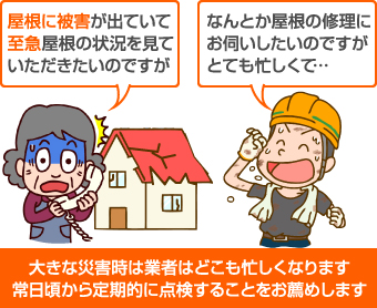 大きな災害時はどこの業者も忙しくなるので常日頃から定期点検を