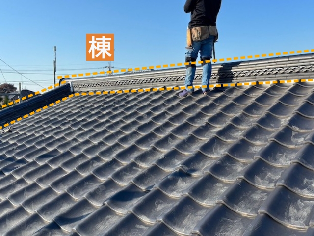 屋根の最上部にある棟とは？