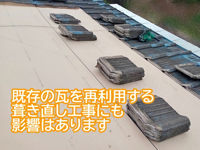 既存の瓦を再利用する葺き直し工事にも建材不足は影響