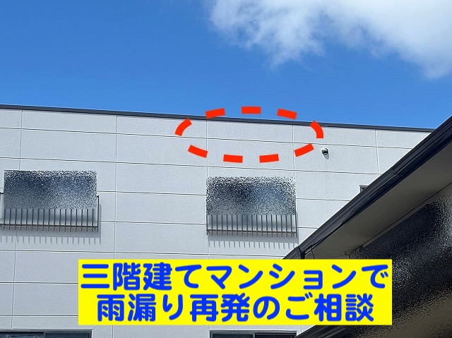 三階建てマンションで再発した雨漏り