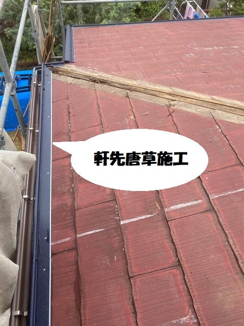 既存のコロニアルスレートに軒先唐草を施工