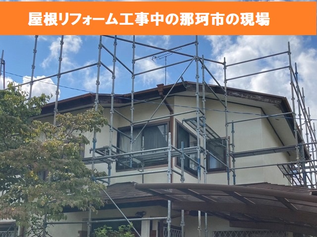 屋根リフォーム工事中の那珂市の現場