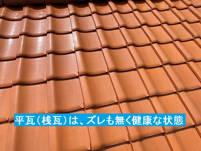 黄金瓦の桟瓦はズレもなく健康な状態