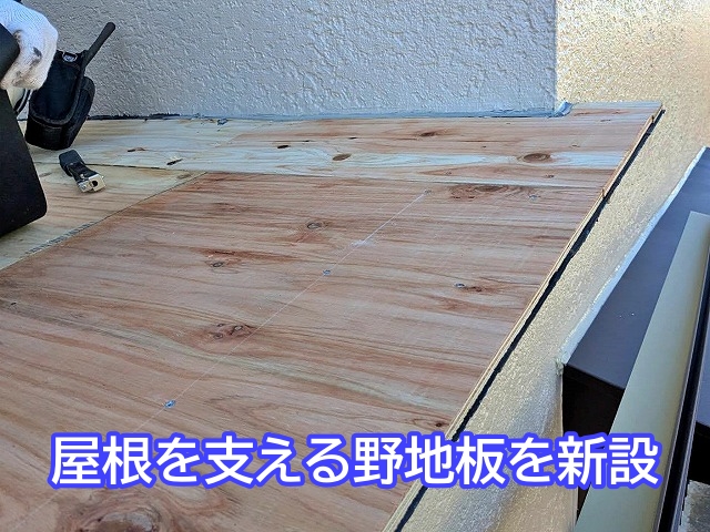 傷んだ小屋根の野地板を張り替え全体の強度を保つ