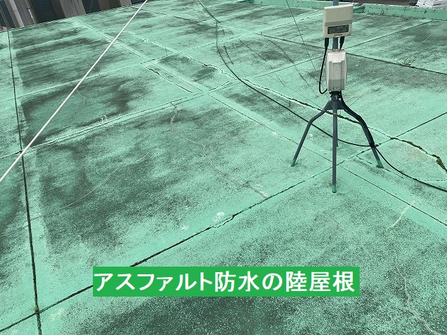 雨漏りが発生していたアスファルト防水の陸屋根