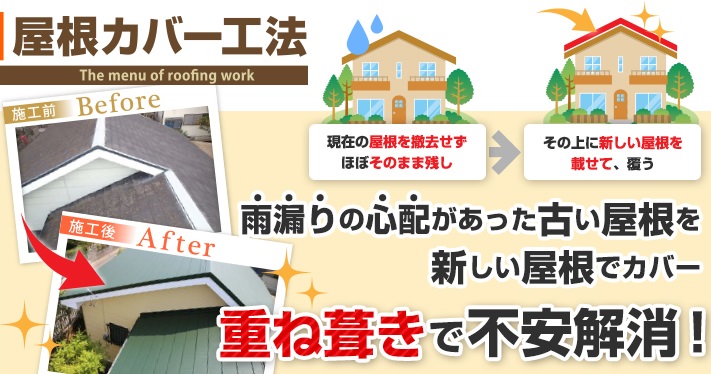 屋根カバー工事のイメージ