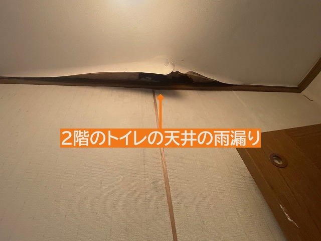常陸太田市2階トイレ天井の雨漏り