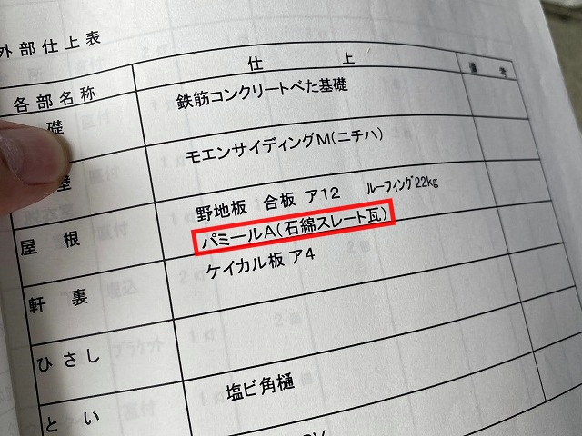 ひたちなか市築20年のスレート屋根の建築仕様書