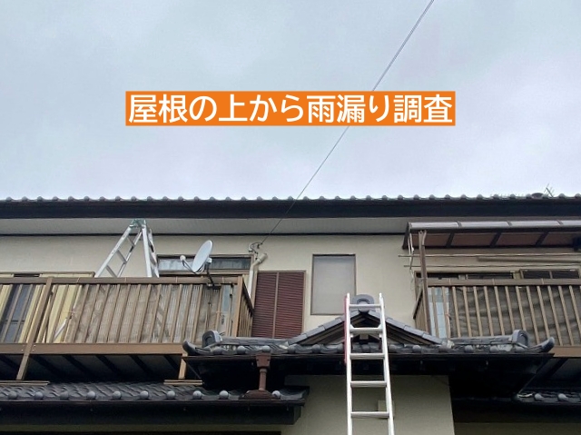 瓦屋根の上から雨漏りを調査