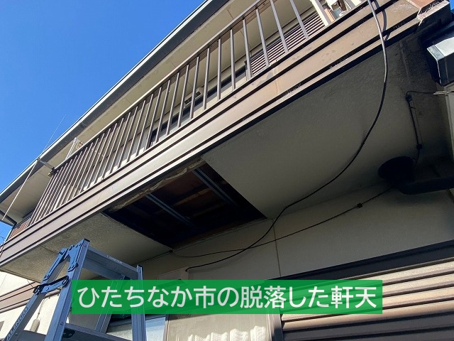 ひたちなか市ベランダの軒裏天井の脱落