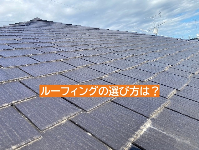 ルーフィングの選択の重要性