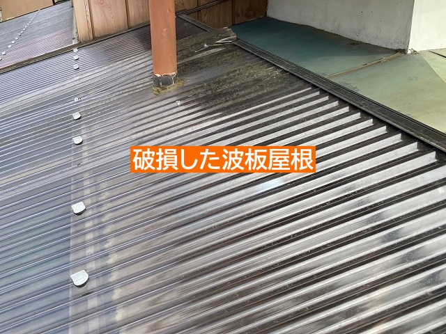 水戸市破損した波板屋根