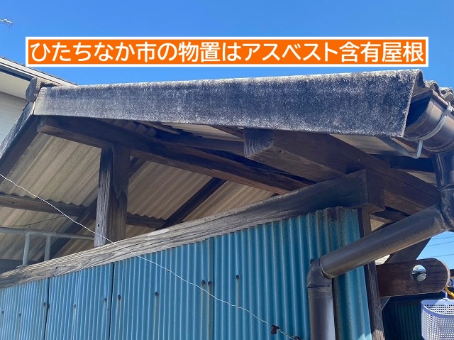 ひたちなか市の物置はアスベスト含有屋根