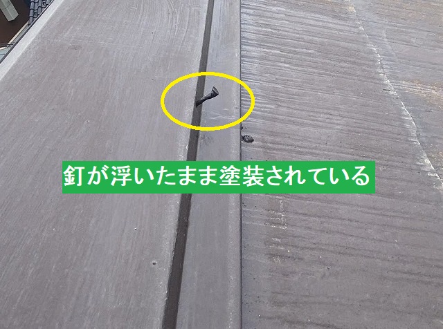 棟の釘が浮いたまま塗装されていた現場