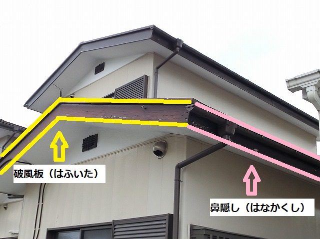 破風板と鼻隠しを画像内で解説