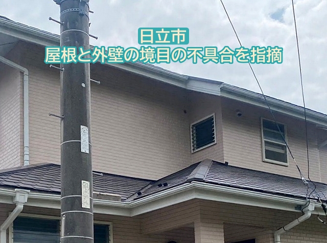 日立市で飛び込み業者に指摘された屋根の不具合を調査