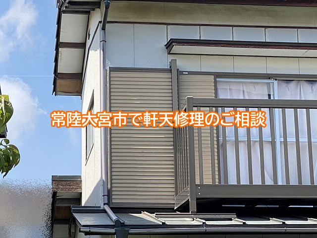 常陸大宮市で軒天修理のご相談