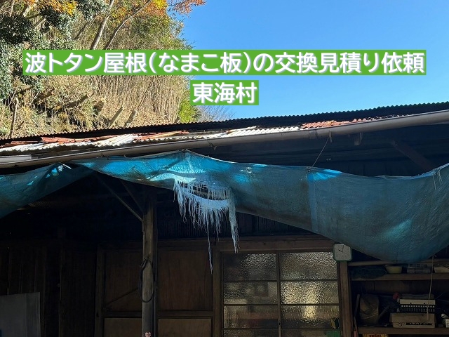 東海村で波トタン屋根交換の見積り依頼