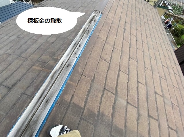 台風で棟板金が飛散し棟半分は貫板まで露出