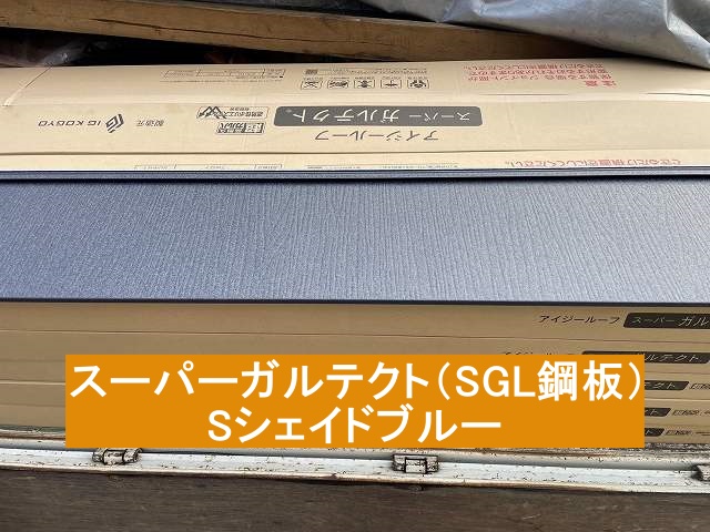 日立市の現場で使用したSGL鋼板のSシェイドブルー