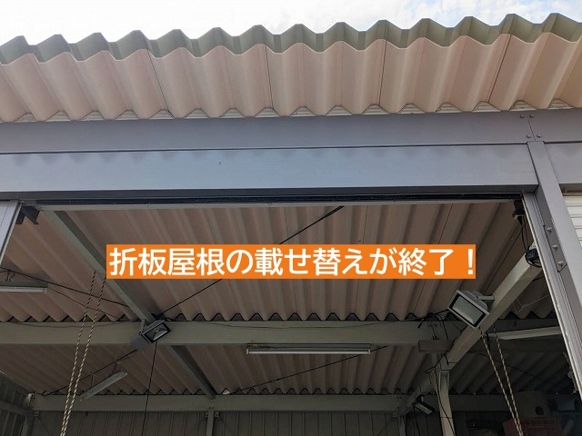 折板屋根の載せ替えが終了