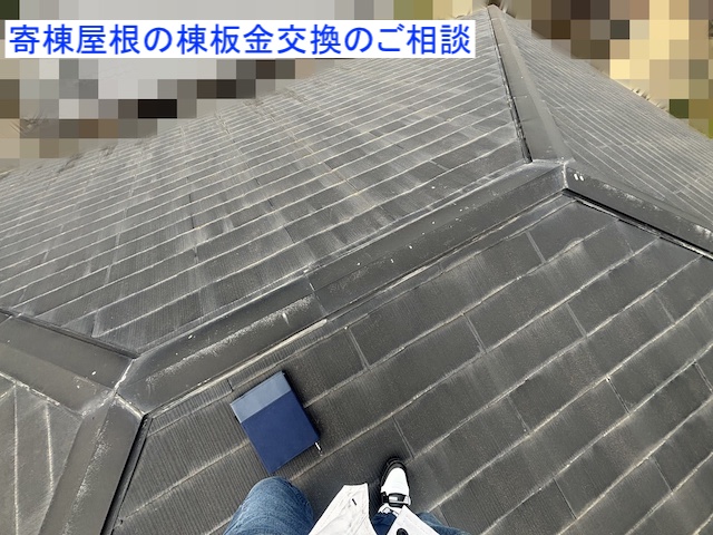 棟板金のご相談を頂いた日立市の寄棟屋根