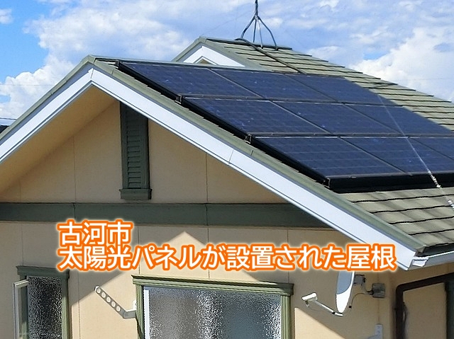 古河市で太陽光パネルが設置され屋根を調査