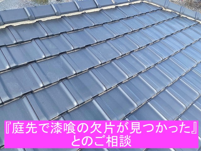 城里町で庭先に漆喰の欠片が見つかったとの相談