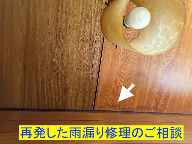 再発した雨漏りの修理についての相談