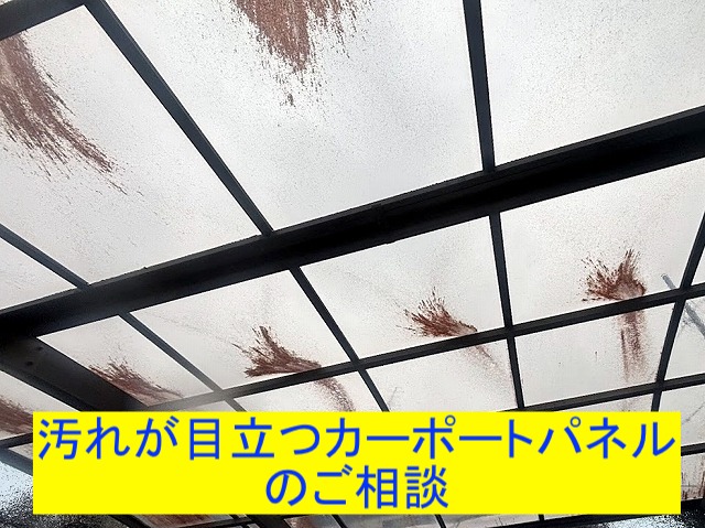 砂状の茶色い汚れが目立つカーポートパネル