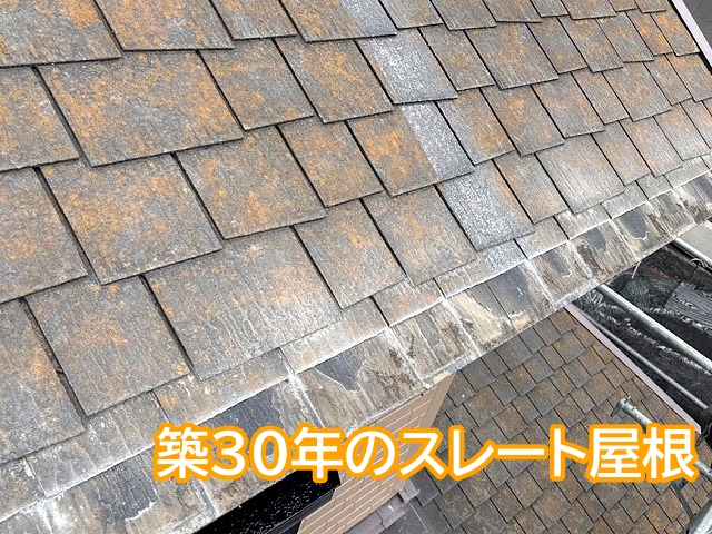 ひたちなか市の築30年が経過したスレート屋根